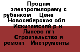 Продам электропилораму с рубанком. › Цена ­ 7 000 - Новосибирская обл., Искитимский р-н, Линево пгт Строительство и ремонт » Инструменты   